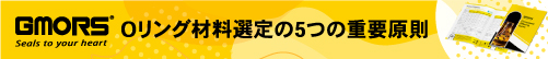 Oリング材料選定の5つの重要原則:知っておくべき選定ガイド Oリング材料選定の5つの重要原則:知っておくべき選定ガイド