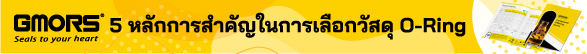 5 หลักการสำคัญในการเลือกวัสดุ O-Ring: คู่มือการเลือกที่ควรรู้ 5 หลักการสำคัญในการเลือกวัสดุ O-Ring: คู่มือการเลือกที่ควรรู้