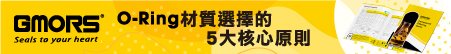 O-Ring 材質選擇的 5 大核心原則 O-Ring 材質選擇的 5 大核心原則