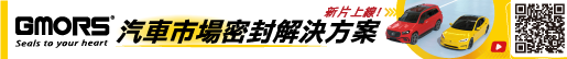 GMORS 汽車市場密封解決方案