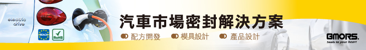 汽車市場密封解決方案